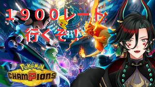 【#ポケモンチャンピオンズ】２０いきてー 　 #お茶の間 #烏龍旦 #個人vtuber #雑談