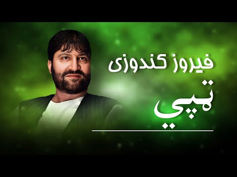 Feroz Kunduz  - Tapi    / فیروز کندوزی  تپی