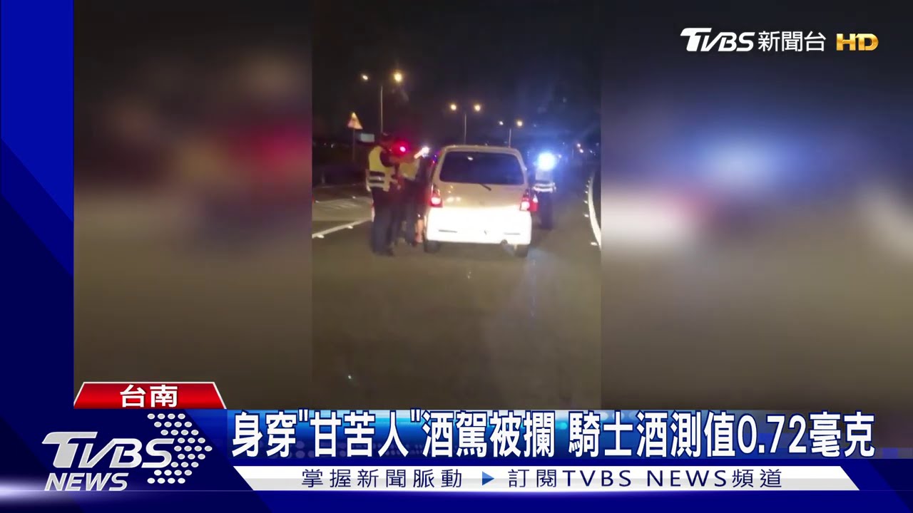穿「甘苦人」酒駕被攔 國1匝道警抓酒測超標