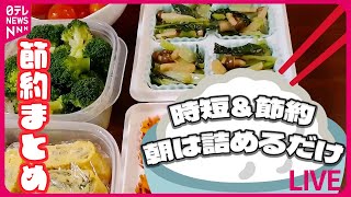 【節約まとめ】ランチ代節約術/プロが伝授！　夏の「エアコン」節電術/物価高でも…“お得”に楽しむ夏休み！/節電“夏の陣”暗がりで過ごすカップルも！？　など （日テレニュース LIVE）