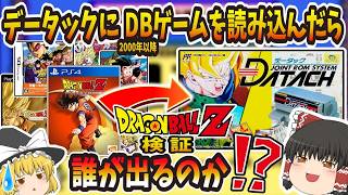 【検証第1弾】  データックに2000年以降発売のDBゲームのバーコードを読ませたら、誰が出るのか！？  【ドラゴンボールZ データック  激闘天下一武道会】