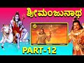 Sri Manjunatha Kannada Movie Part 12 12 Chiranjeevi Latest Kannada Movies 2020 TVNXT