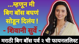 Interview - Shivani Surve | म्हणून मी बिग बॉस बघणं सोडून दिलंय | शिवानी सुर्वे | वाळवी | Vaalvi | video