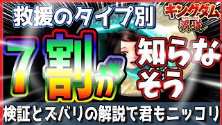 【キングダム 覇道⚔️】7割位は確実に知らなそう⁉️救援の効果は重複するのか❓️そもそも仕組みが難解すぎる…