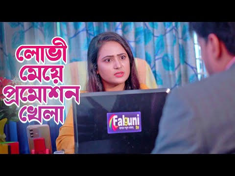 লোভী মেয়ে প্রমোশন খেলা | So Sad Story | Bengali New Short Film | Inspirational Film | New Natok