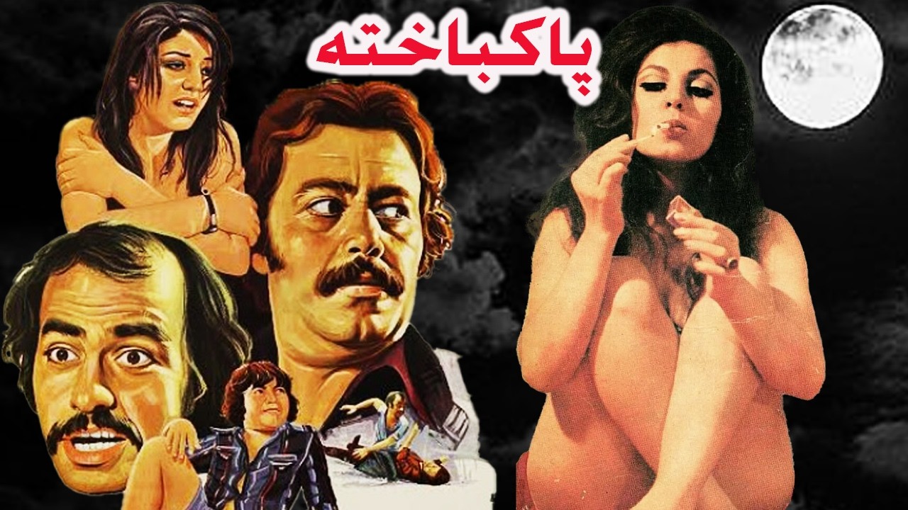 پاکباخته | بدون سانسور و بدون حذفیات