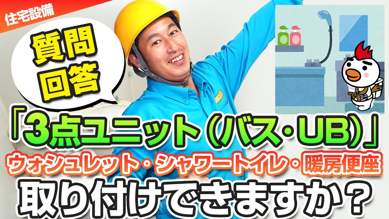 【質問回答】3点ユニット（バス・UB）にウォシュレット・シャワートイレ・暖房便座 取り付けできますか？