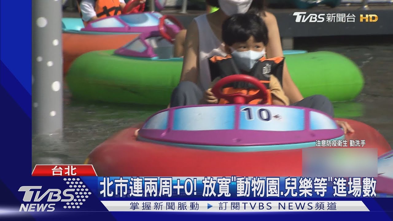 北市連兩周+0! 放寬「動物園、兒樂等」進場數