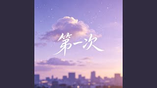 Download lagu 第一次 mp3