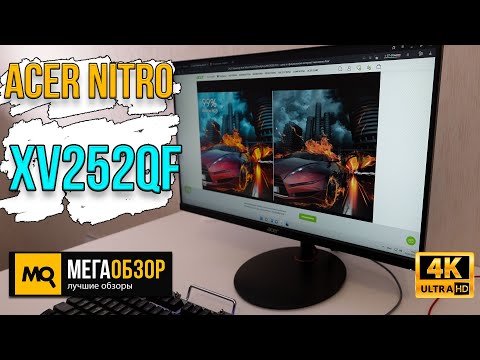 Acer Nitro XV252QFbmiiprx обзор. IPS-монитор с частотой 390 Гц