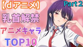 【dアニメ】乳首解禁アニメキャラランキング　part2