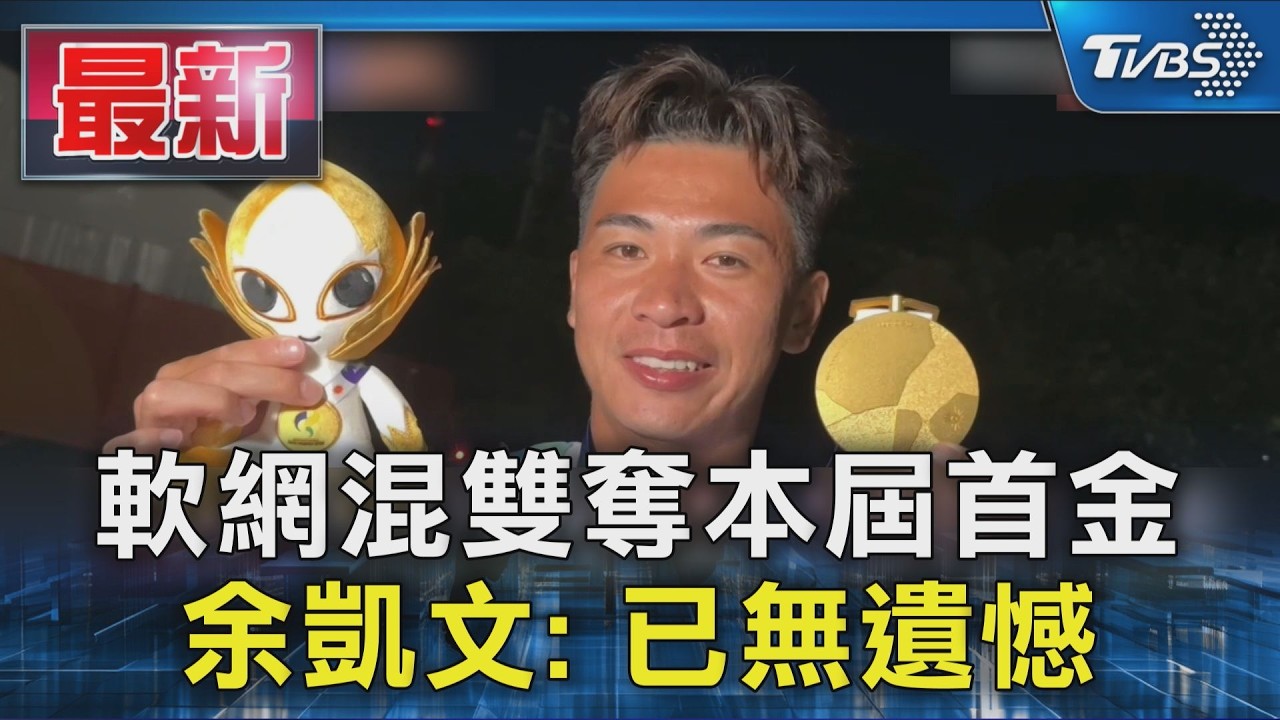 軟網混雙奪本屆首金 余凱文: 已無遺憾|TVBS新聞 @TVBSNEWS01
