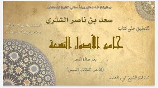 الدرس (23) | جامع الأصول التسعة - معالي الشيخ أ. د. سعد بن ناصر الشثري image