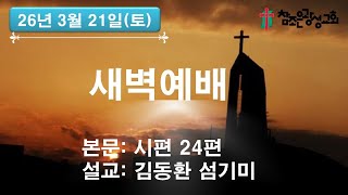 호치민 참조은 광성교회 새벽예배(26. 3. 21)