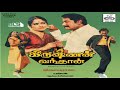 Oru Uravu Azhaikkuthu Krishnan Vanthan Tamil Song