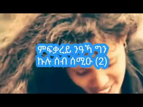 Almaz Yohannes ኣይተሰምዐን እምበር Eritrean Old Music 2022