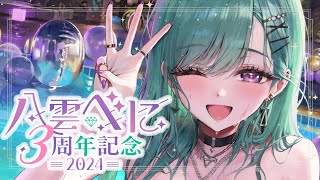 グッズ紹介！ - 【#八雲べに3周年】デビュー３周年🎉あんな告知やこんな告知もあるョ【ぶいすぽ/八雲べに】