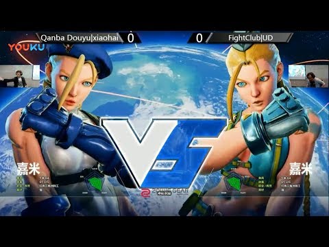 【SF5】羊城杯7th Qanba Douyu Xiaohai(cammy) vsFightClub UD(cammy)【FIN】[搬運]