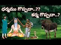 ధర్మం గొప్పదా కర్మ గొప్పదా Karma In Telugu Dharma In T