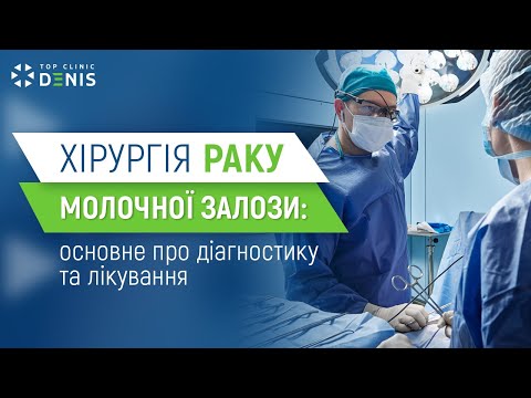 Хирургия рака молочной железы: основное о диагностике и лечении - TOP Clinic DENIS