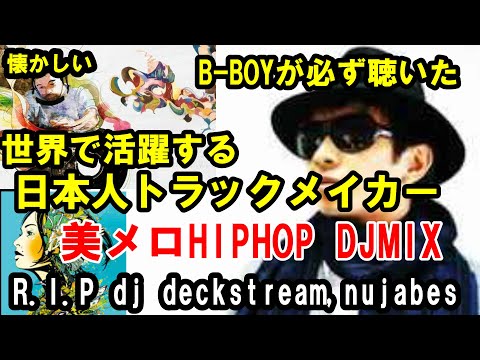 30代40代が聴いた世界が誇る日本人トラックメーカーHIPHOP DJMIX R.IP DJ Deckstream nujabes lofihiphopMix chill hiphop