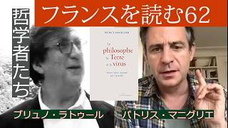 『哲学者と地球とウイルス』(パトリス・マニグリエ) フランスを読む#62