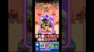 【クラロワ】進化サイクル1だから出し得なのよ💦#クラロワ #clashroyale #sparky