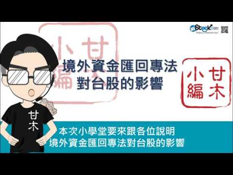 五分鐘掌握境外資金匯回法上路對台股的影響