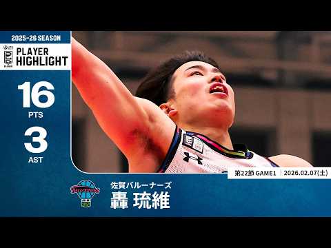【プレーまとめ】佐賀#8 轟 琉維｜第22節GAME1｜02.07.2026 プロバスケ (Bリーグ)