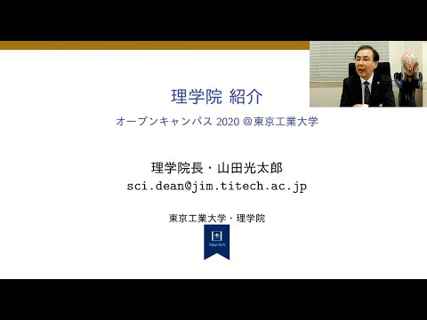 理学院説明会 / 東工大オープンキャンパスオンライン2020