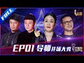 ENG SUB 正片FULL 2021中国好声音 EP1 那英抢人套路十年如一 李荣浩周杰伦隔空�