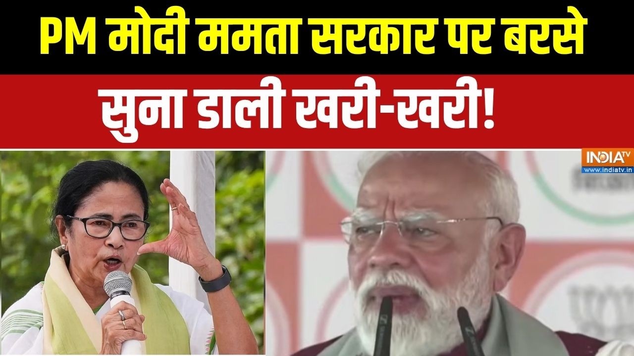 PM Modi  Full Speech: कृष्णानगर में PM मोदी ममता सरकार पर बरसे, सुना ?