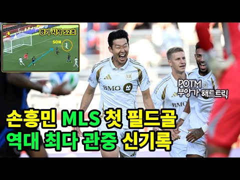 '53초' 손흥민 벼락골, 산호세 역대 최다관중 신기록! LAFC, 부앙가 해트트릭 대승