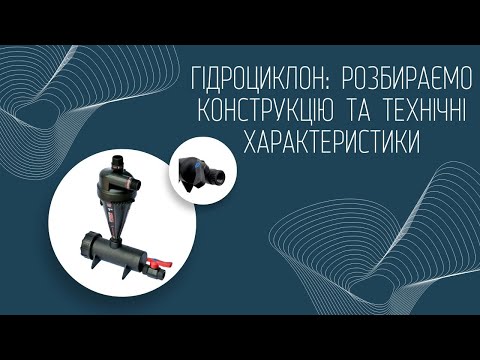 Система фільтрації відцентрованного фільтру 1''