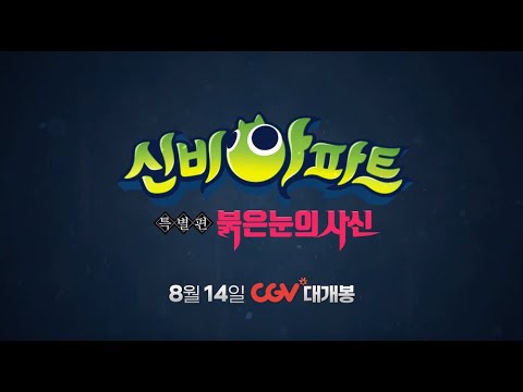 [신비아파트 특별편: 붉은 눈의 사신] 메인 예고편