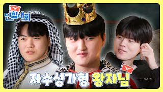 [LCK 단합대회 : 원딜 편] Ep.2 숟가락이라 하지마라