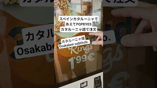 #スペイン #日本未上陸 #Popeyes #カタルーニャ語 で注文してみた。カタランと大阪人注文会話字幕付き。