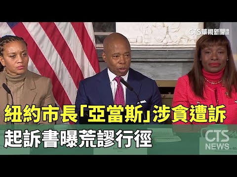 紐約市長「亞當斯」涉貪遭訴　起訴書曝荒謬行徑