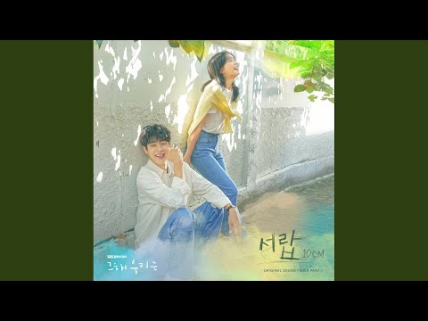 10CM - 서랍 album art