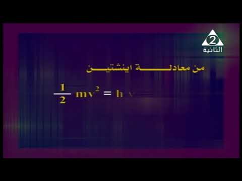 فيزياء 3 ثانوي ( الظاهرة الكهروضوئية -  أنبوبة أشعة الكاثود ) أ نبيل عبد العزيز 17-03-2019