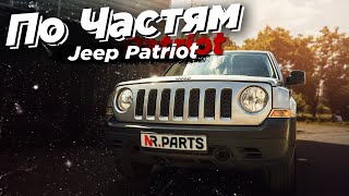 JEEP PATRIOT - По частям стоимость запчастей в Украине. Cтоимость восстановления битка.