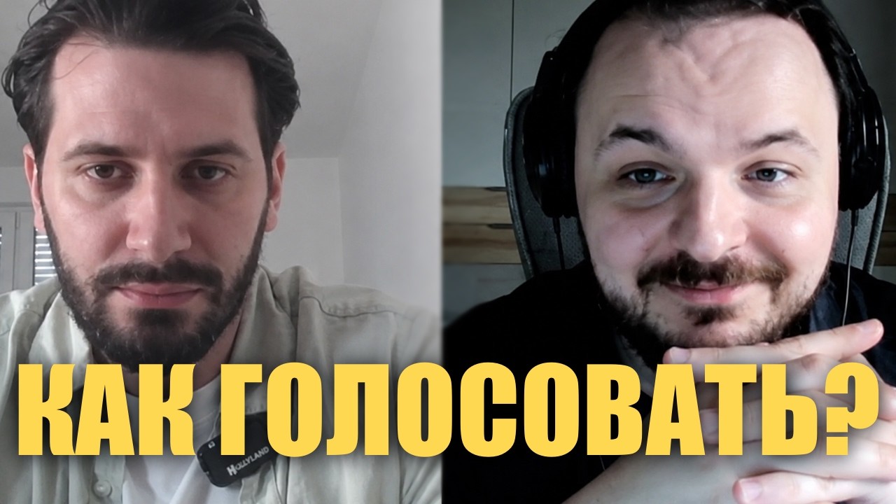 Как победить "Единую Россию"? / Жмиль и Кисиев