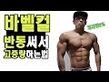 바벨컬 꿀팁&고중량 반동쓰는법! 그리고 현재 다이어트 하는이유.