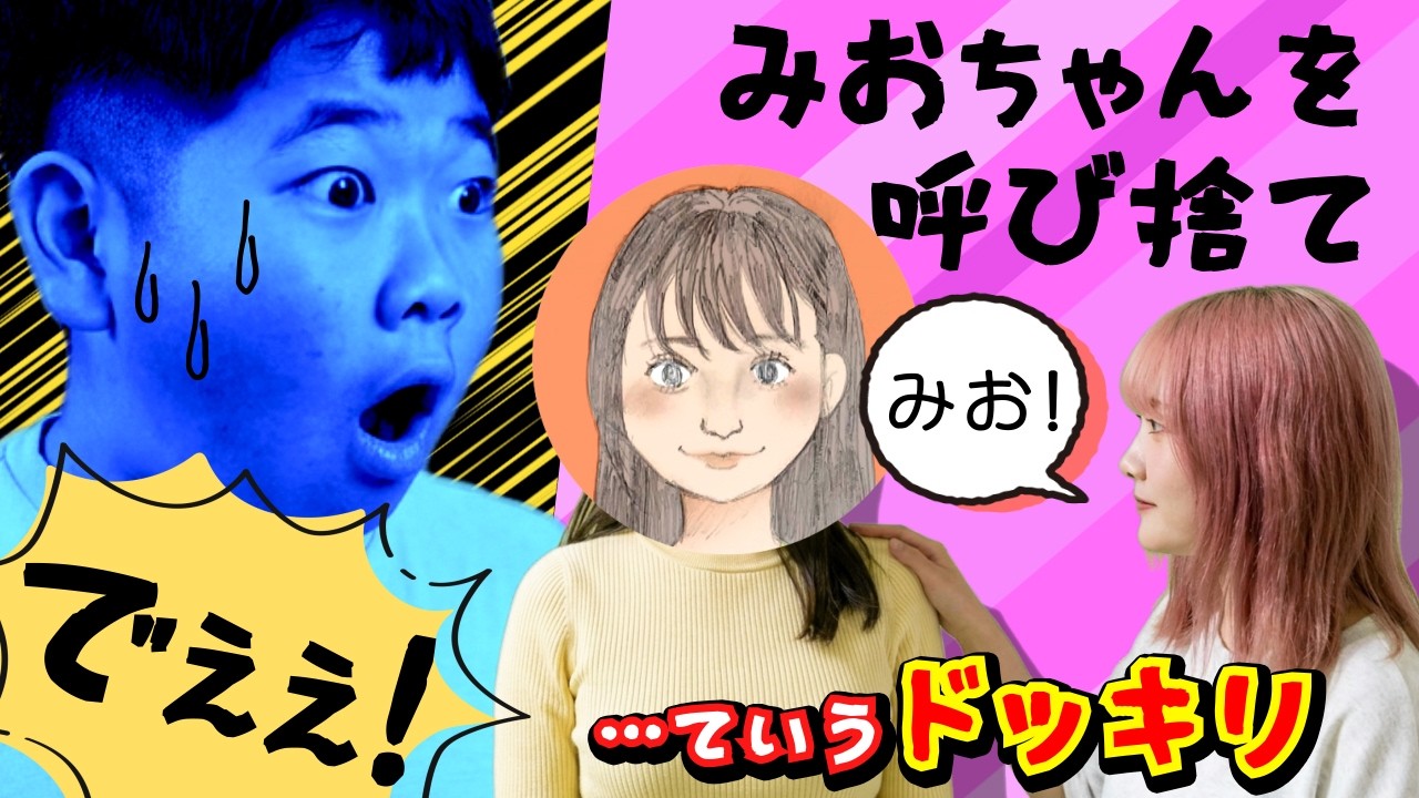 ◆【ドッキリ】偽企画をやりながら、みおと呼び捨てにしたらおうくんも便乗してくるのか？◆