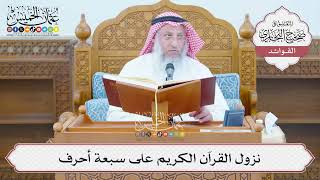 [1359] نزول القرآن الكريم على سبعة أحرف - عثمان الخميس
