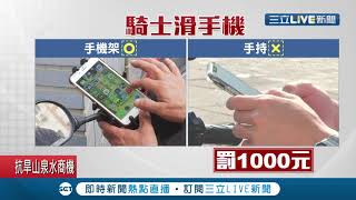 [問卦] 現在等紅燈可以滑手機嗎？