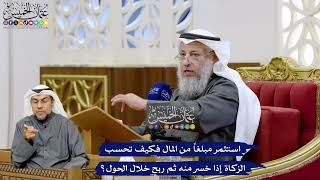 145 - استثمر مبلغاً من المال فكيف تحسب الزكاة إذا خسر منه ثم ربح خلال الحول؟ - عثمان الخميس