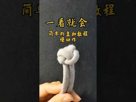 适合厚料服装的盘扣打法,#细节简单一学就会#手工盘扣#传统工艺