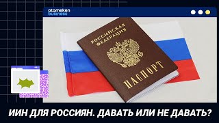 ИИН ДЛЯ РОССИЯН. ДАВАТЬ ИЛИ НЕ ДАВАТЬ?