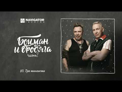 Гарик Сукачёв и Александр Ф. Скляр - Три танкиста (Аудио)